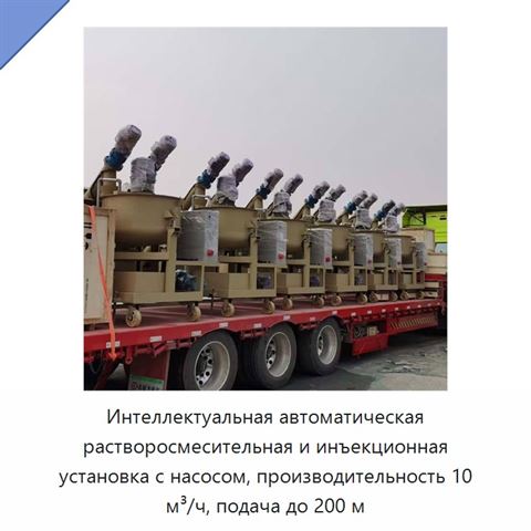 Интеллектуальная автоматическая растворосмесительная и инъекционная установка с насосом, производительность 10 м³/ч, подача до 200 м