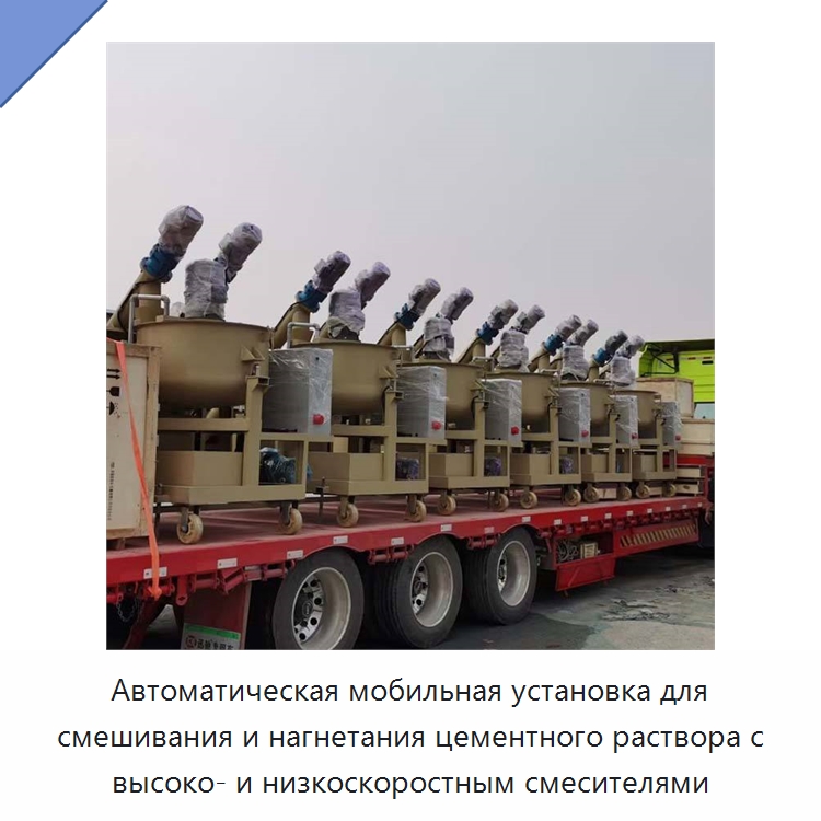 Автоматическая мобильная установка для смешивания и нагнетания цементного раствора с высоко- и низкоскоростным смесителями — Оборудование для работы с бетоном
