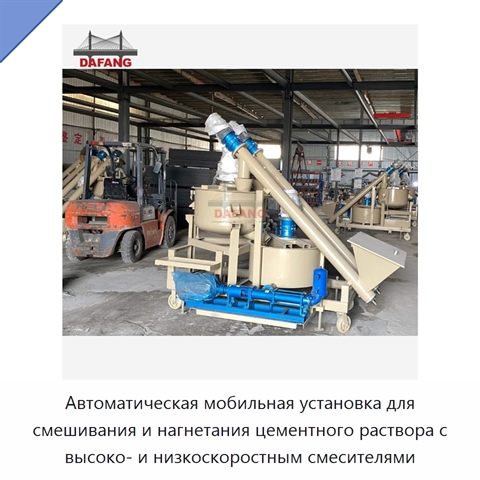 Автоматическая мобильная установка для смешивания и нагнетания цементного раствора с высоко- и низкоскоростным смесителями