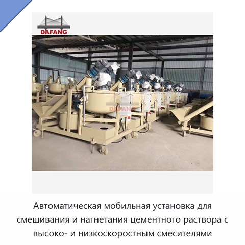 Автоматическая мобильная установка для смешивания и нагнетания цементного раствора с высоко- и низкоскоростным смесителями