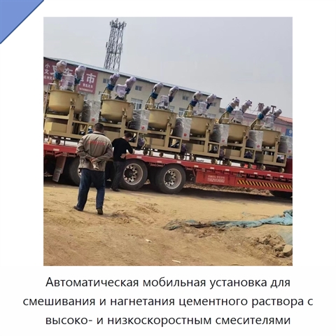 Автоматическая мобильная установка для смешивания и нагнетания цементного раствора с высоко- и низкоскоростным смесителями