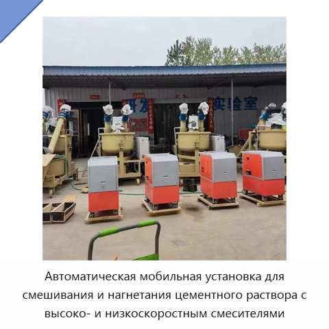 Автоматическая мобильная установка для смешивания и нагнетания цементного раствора с высоко- и низкоскоростным смесителями