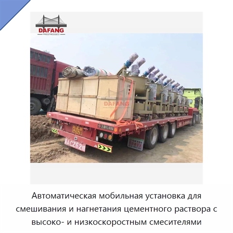 Автоматическая мобильная установка для смешивания и нагнетания цементного раствора с высоко- и низкоскоростным смесителями