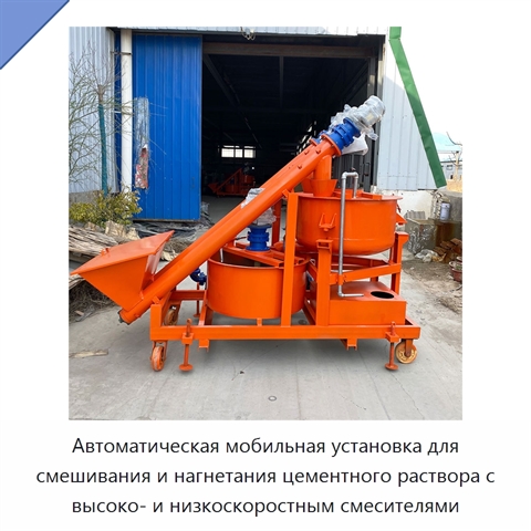Автоматическая мобильная установка для смешивания и нагнетания цементного раствора с высоко- и низкоскоростным смесителями