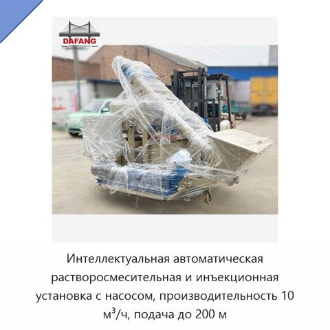 Интеллектуальная автоматическая растворосмесительная и инъекционная установка с насосом, производительность 10 м³/ч, подача до 200 м