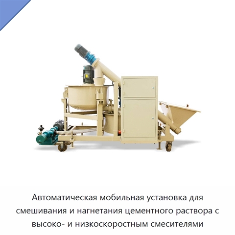 Автоматическая мобильная установка для смешивания и нагнетания цементного раствора с высоко- и низкоскоростным смесителями