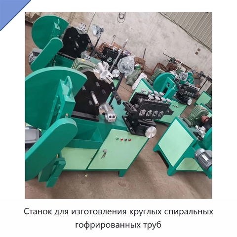 Станок для изготовления круглых спиральных гофрированных труб