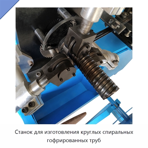 Станок для изготовления круглых спиральных гофрированных труб