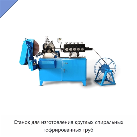 Станок для изготовления круглых спиральных гофрированных труб