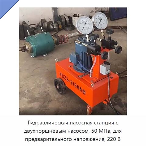 Гидравлическая насосная станция с двухпоршневым насосом, 50 МПа, для предварительного напряжения, 220 В