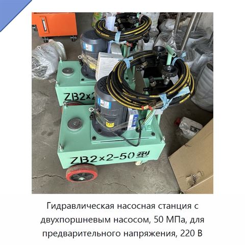 Гидравлическая насосная станция с двухпоршневым насосом, 50 МПа, для предварительного напряжения, 220 В