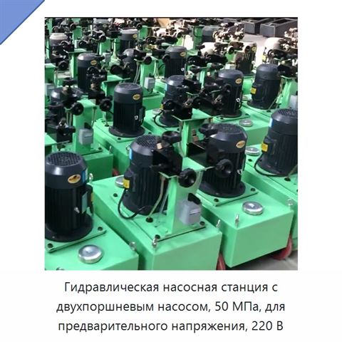 Гидравлическая насосная станция с двухпоршневым насосом, 50 МПа, для предварительного напряжения, 220 В