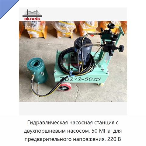 Гидравлическая насосная станция с двухпоршневым насосом, 50 МПа, для предварительного напряжения, 220 В