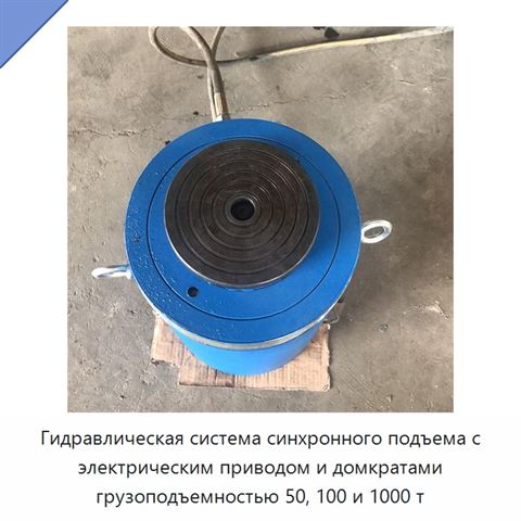 Гидравлическая система синхронного подъема с электрическим приводом и домкратами грузоподъемностью 50, 100 и 1000 т