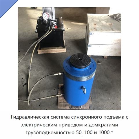 Гидравлическая система синхронного подъема с электрическим приводом и домкратами грузоподъемностью 50, 100 и 1000 т