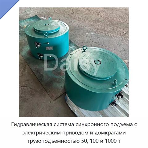 Гидравлическая система синхронного подъема с электрическим приводом и домкратами грузоподъемностью 50, 100 и 1000 т