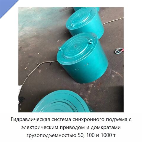 Гидравлическая система синхронного подъема с электрическим приводом и домкратами грузоподъемностью 50, 100 и 1000 т