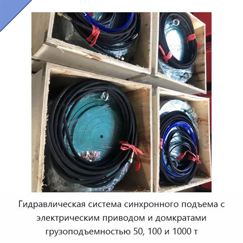Гидравлическая система синхронного подъема с электрическим приводом и домкратами грузоподъемностью 50, 100 и 1000 т