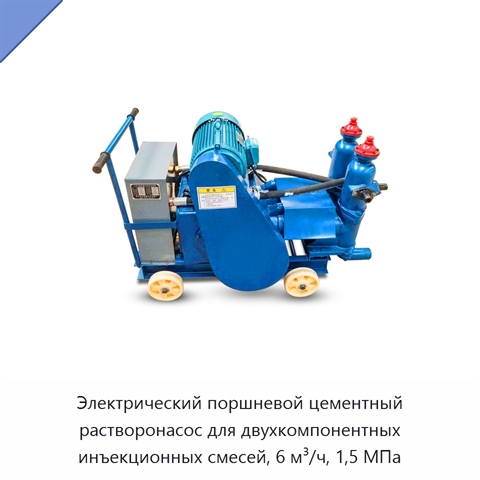 Электрический поршневой цементный растворонасос для двухкомпонентных инъекционных смесей, 6 м³/ч, 1,5 МПа