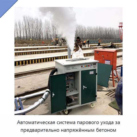 Автоматическая система парового ухода за предварительно напряжённым бетоном