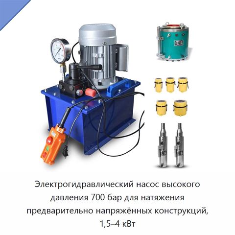 Электрогидравлический насос высокого давления 700 бар для натяжения предварительно напряжённых конструкций, 1,5–4 кВт