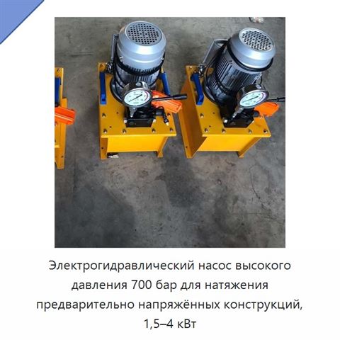 Электрогидравлический насос высокого давления 700 бар для натяжения предварительно напряжённых конструкций, 1,5–4 кВт