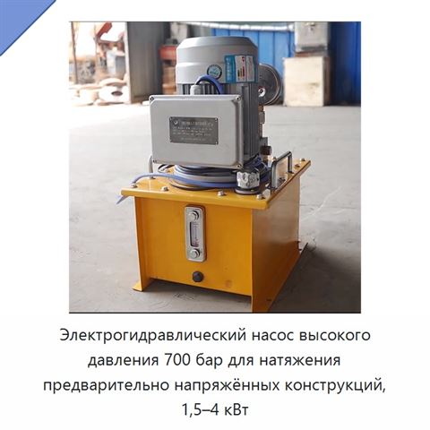 Электрогидравлический насос высокого давления 700 бар для натяжения предварительно напряжённых конструкций, 1,5–4 кВт