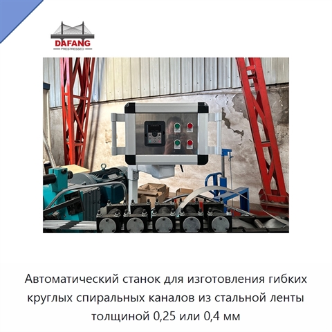 Автоматический станок для изготовления гибких круглых спиральных каналов из стальной ленты толщиной 0,25 или 0,4 мм
