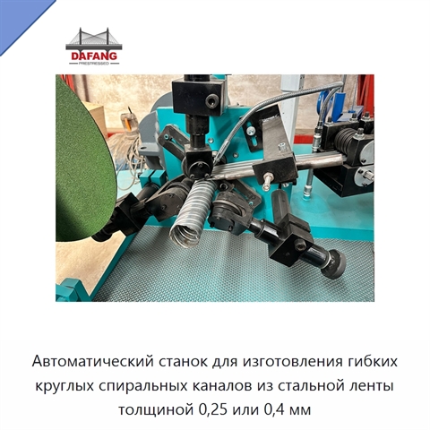 Автоматический станок для изготовления гибких круглых спиральных каналов из стальной ленты толщиной 0,25 или 0,4 мм