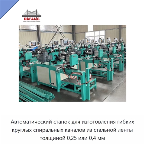 Автоматический станок для изготовления гибких круглых спиральных каналов из стальной ленты толщиной 0,25 или 0,4 мм