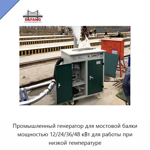 Промышленный генератор для мостовой балки мощностью 12/24/36/48 кВт для работы при низкой температуре