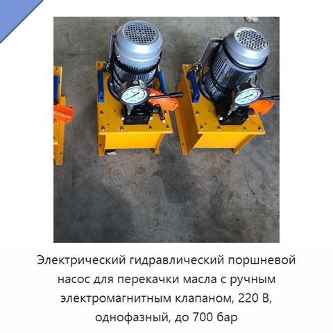 Электрический гидравлический поршневой насос для перекачки масла с ручным электромагнитным клапаном, 220 В, однофазный, до 700 бар