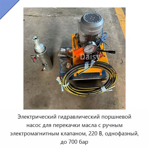 Электрический гидравлический поршневой насос для перекачки масла с ручным электромагнитным клапаном, 220 В, однофазный, до 700 бар