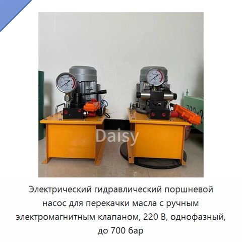 Электрический гидравлический поршневой насос для перекачки масла с ручным электромагнитным клапаном, 220 В, однофазный, до 700 бар