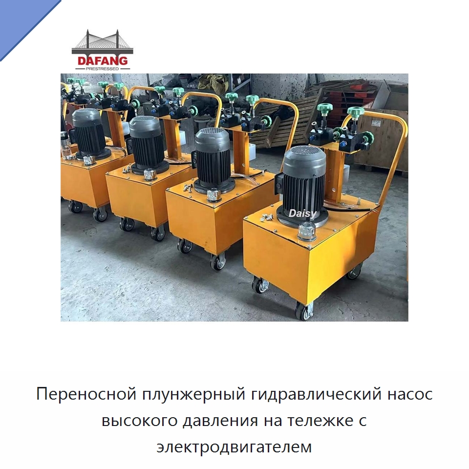 Переносной плунжерный гидравлический насос высокого давления на тележке с электродвигателем — Насосы