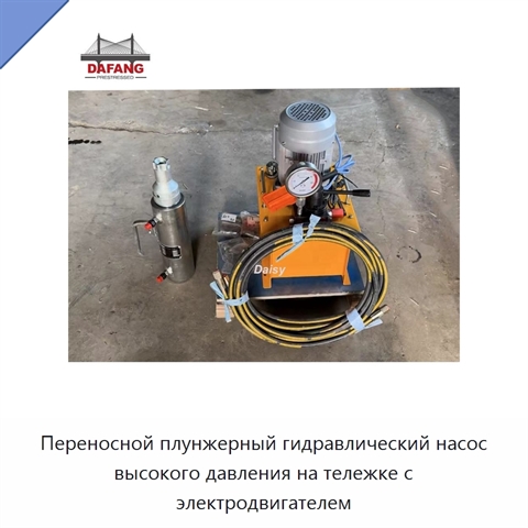 Переносной плунжерный гидравлический насос высокого давления на тележке с электродвигателем