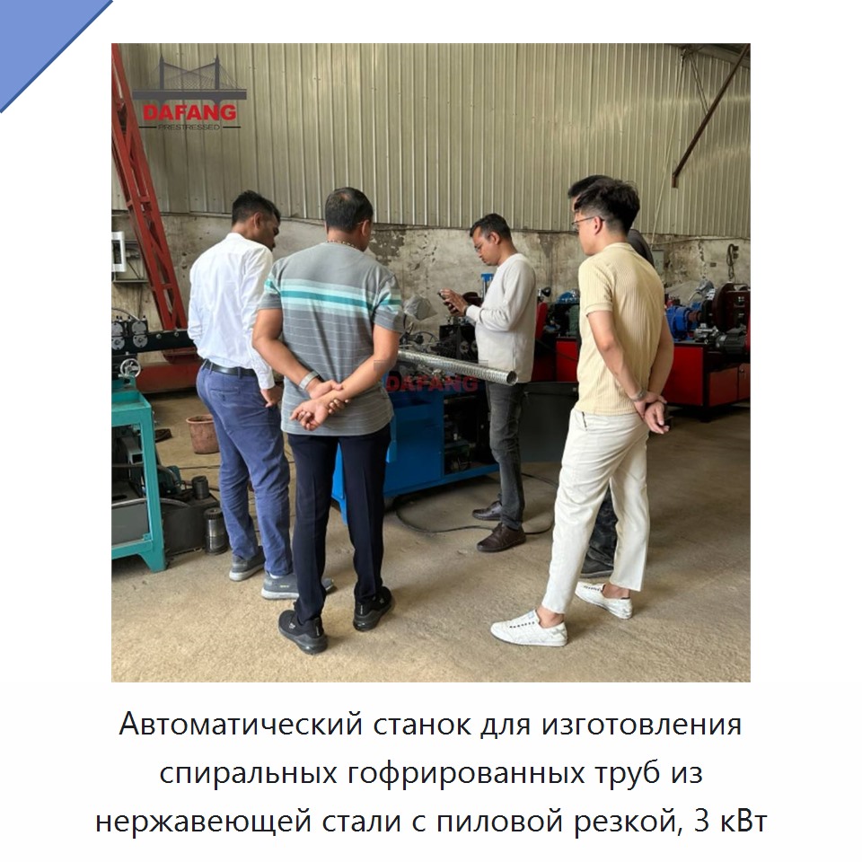 Автоматический станок для изготовления спиральных гофрированных труб из нержавеющей стали с пиловой резкой, 3 кВт — Станки для изготовления воздуховодов