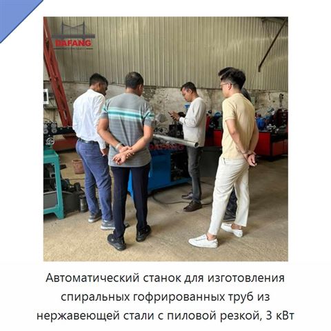 Автоматический станок для изготовления спиральных гофрированных труб из нержавеющей стали с пиловой резкой, 3 кВт