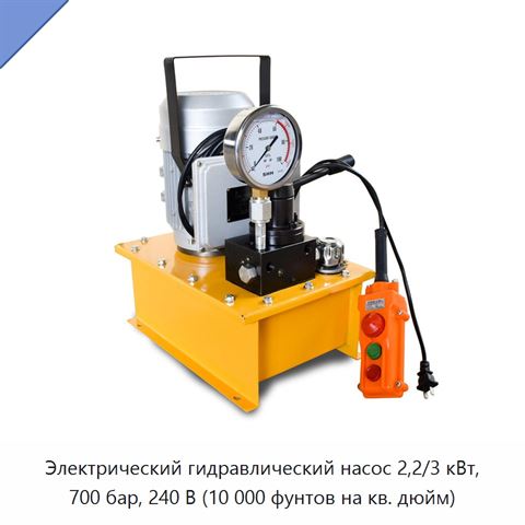 Электрический гидравлический насос 2,2/3 кВт, 700 бар, 240 В (10 000 фунтов на кв. дюйм)
