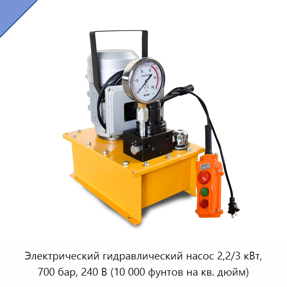 Электрический гидравлический насос 2,2/3 кВт, 700 бар, 240 В (10 000 фунтов на кв. дюйм) — Насосы