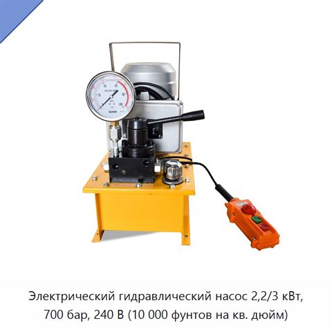 Электрический гидравлический насос 2,2/3 кВт, 700 бар, 240 В (10 000 фунтов на кв. дюйм)