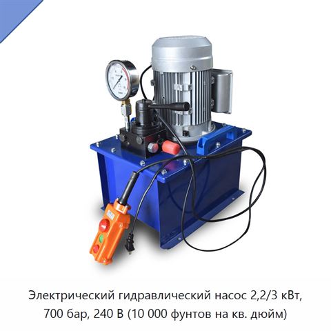 Электрический гидравлический насос 2,2/3 кВт, 700 бар, 240 В (10 000 фунтов на кв. дюйм)