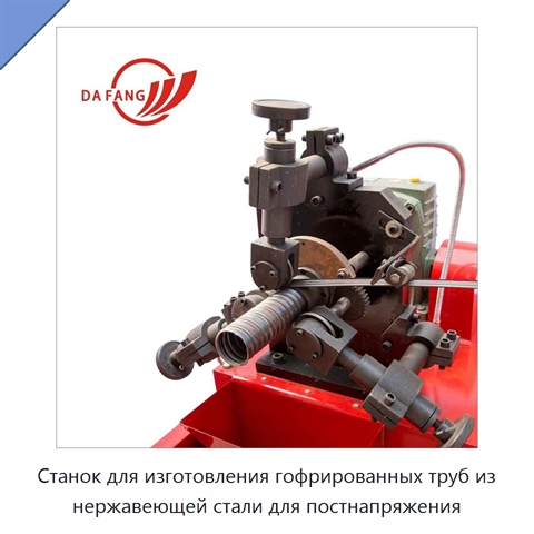 Станок для изготовления гофрированных труб из нержавеющей стали для постнапряжения