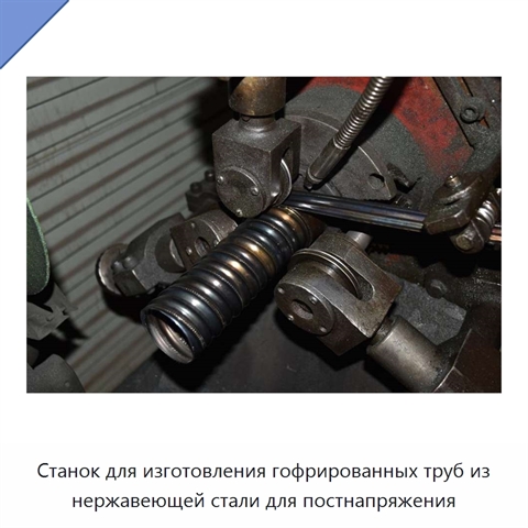 Станок для изготовления гофрированных труб из нержавеющей стали для постнапряжения