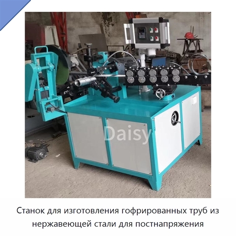 Станок для изготовления гофрированных труб из нержавеющей стали для постнапряжения