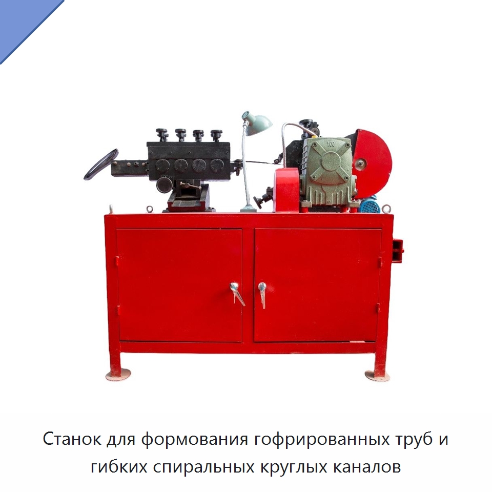Станок для формования гофрированных труб и гибких спиральных круглых каналов — Оборудование для производства труб