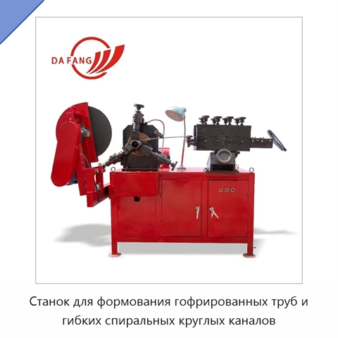 Станок для формования гофрированных труб и гибких спиральных круглых каналов