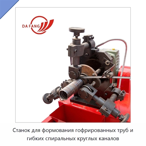 Станок для формования гофрированных труб и гибких спиральных круглых каналов