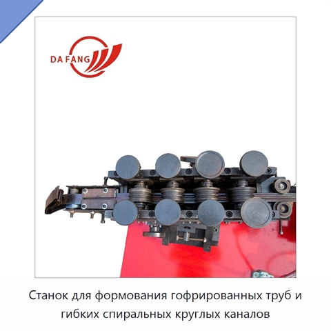 Станок для формования гофрированных труб и гибких спиральных круглых каналов