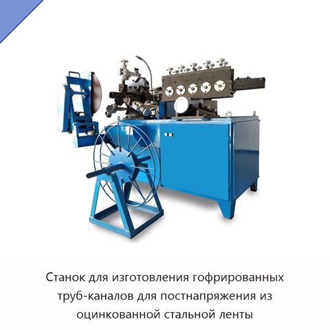 Станок для изготовления гофрированных труб-каналов для постнапряжения из оцинкованной стальной ленты